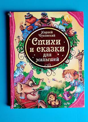 Стихи и сказки для малышей (корней чуковский)