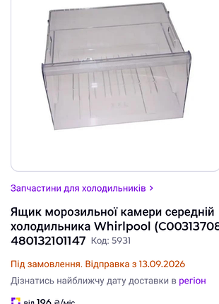Ящик морозильной камеры средний whirlpool 2