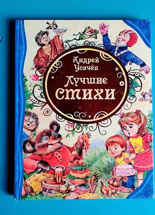 Лучшие детские стихи - андрей усачев