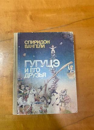 Спиридон вангели     " гугуцэ и его друзья "