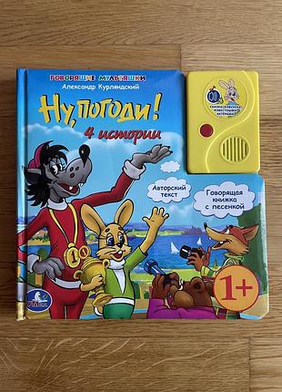 Говорящая книга «ну, погоди!» 4 истории, со звуком