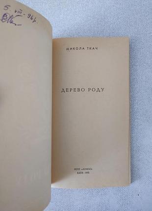 Ткач микола. дерево роду. 2
