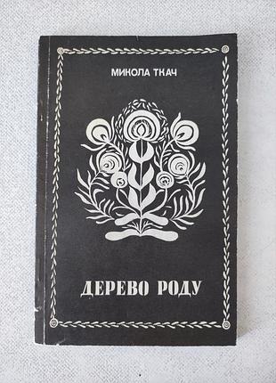 Ткач микола. дерево роду.