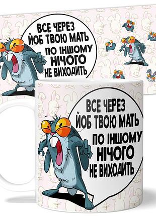Кружка от wonkey все через йоб твою мать 330 мл 23063