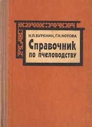 Буренин н. л.  справочник по пчеловодству.  2-е изд., перер., доп.  м. колос. 1984г. 286с.  палiтурк