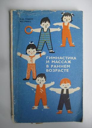 Гимнастика и массаж в раннем возрасте: пособие для воспитателя