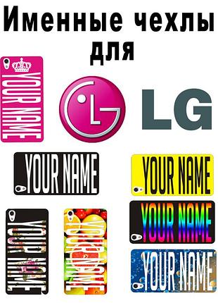 Именной чехол для lg h818 g4