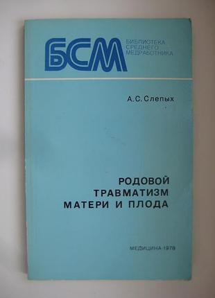 Родовий травматизм матері та плода