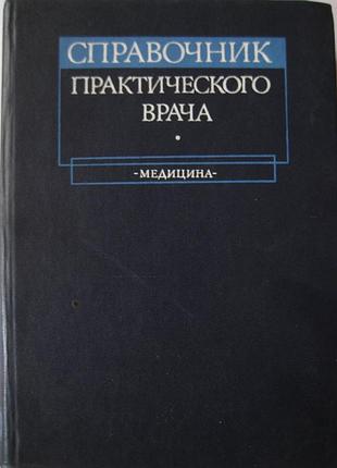 Посібник практичного лікаря