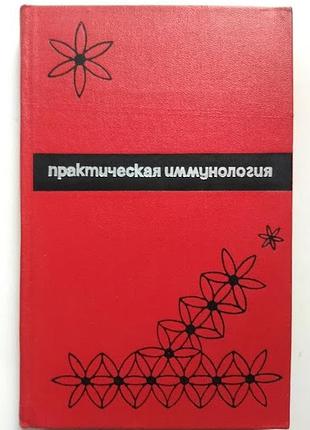 Практическая иммунология