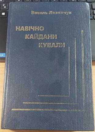 Василь лизанчук — «навечно оковы цевья». факты, документы, комментарии о русификации в Украине. авторский автограф