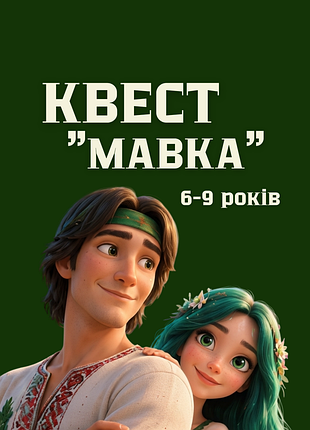 Квест мавка для игры на природе