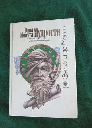 Энтони де мелло одна минута мудрости 2004