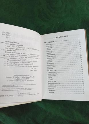 Ентоні де мило одна хвилина мудрості 2004 2