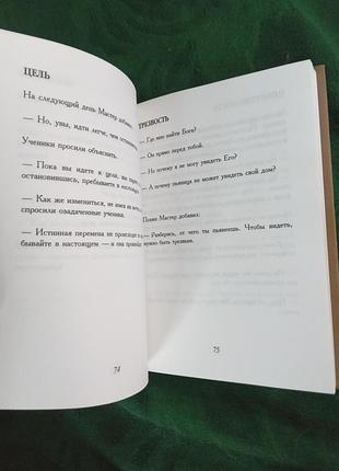 Ентоні де мило одна хвилина мудрості 2004 7