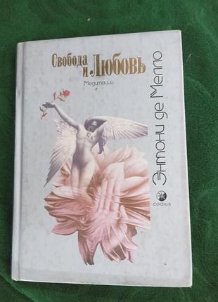 Ентоні де крейда свобода та любов медитації 2004