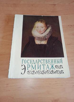 Державний ермітаж альбом 1964 року зменшений формат