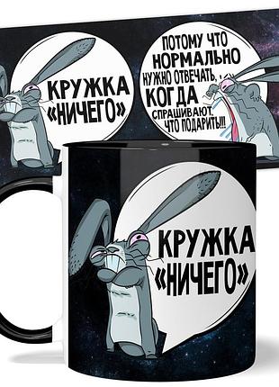 Кружка wonkey подарок ничего 330 мл 23009b