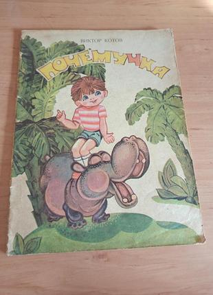 Почемучка виктор котов Кроссовский 1980 нюанс