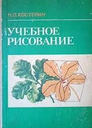 Н. п. костерин     учебное рисование     просвещение, 1984 г.  242 стр.  формат: 60x90/16 (~145х217