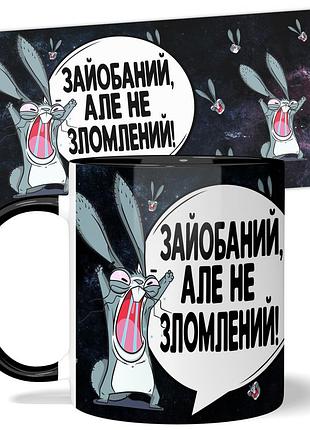 Горнятко від wonkey зайобаний але не зломлений 330 мл 25003bua