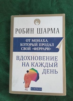Робин шарма  от монаха который продал свой феррари вдохновение на каждый день