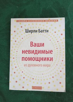 Ширли батти ваши невидимые помощники из духовного мира 2008