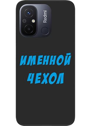 Іменний чохол для xiaomi redmi 12c бампер із ім'ям друк на чохлі