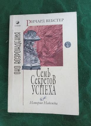 Ричард вебстер семь секретов успеха 2003