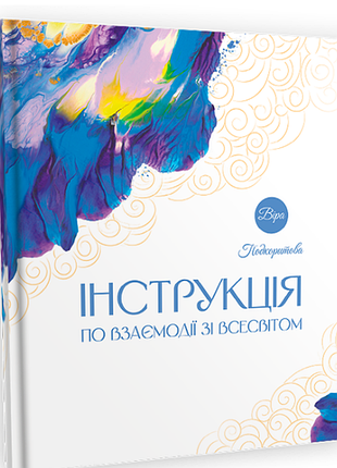 Книга «інструкція по взаємодії зі всесвітом». автор - віра подкоритова