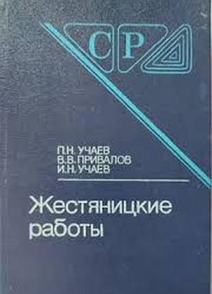 Жорсткі роботи. серія: серія довідників для робітників. видавництво: машинобудування, 1989 р. тві