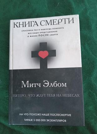 Мітч елбом книга смерті здатна раз і назавжди змінити всі наші уявлення про життя після смерті 2006