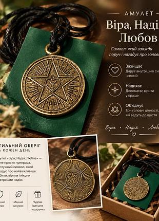 Амулет «віра-надія-любов»