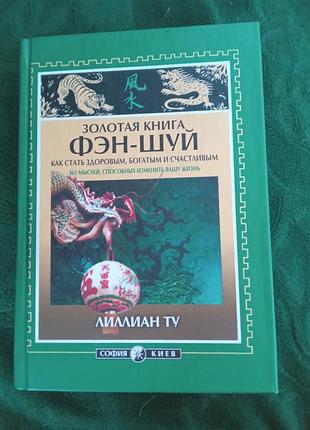 Ліліан ту золота книга фен шуй як стати здоровим багатим і щасливим 2004