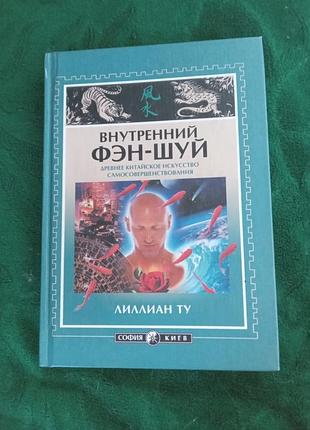 Лиллиан ту внутренний фэн шуй древнее китайское искусство самосовершенствования 2001