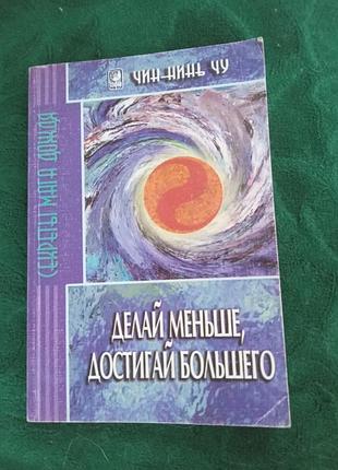 Чин нінь чу Роби менше досягай більшого 1999