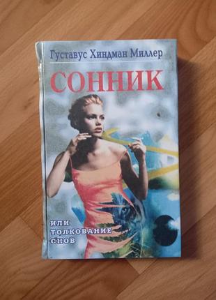 Книга сонник або тлумачення снів