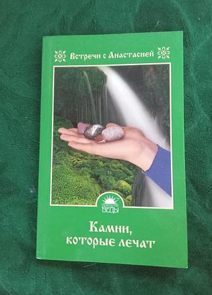 М ігнатове каміння, яке лікує 2012