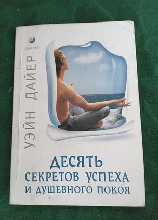 Уэйн дайер десять секретов  и душевного покоя 2007