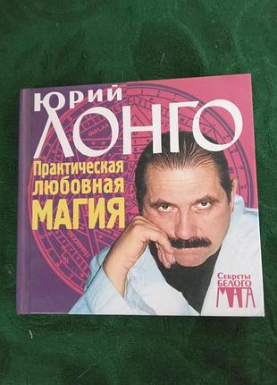 Юрій лонго практична любовна магія 2013