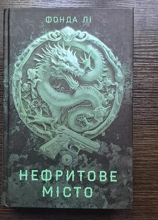 "нефритовый город" фонда ли