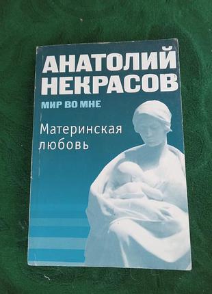 Анатолий некрасов мир во мне материнская любовь 7 изд 2007