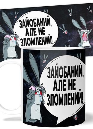 Горнятко від wonkey "зайобаний але не зломлений" 330 мл 25037ua