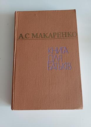 Книга для родителей