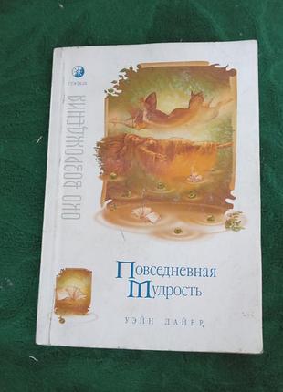 Вейн дайєр повсякденна мудрість 2005