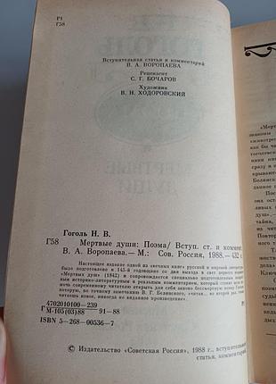 Н.в.гоголь поэма 4