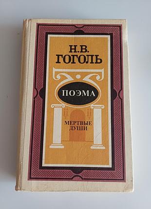 Н.в.гоголь поэма