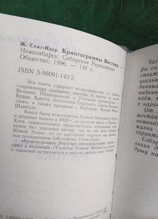 Ж сент илер криптограммы востока 1996 2