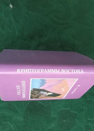 Ж сент илер криптограммы востока 1996 6