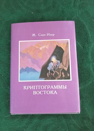 Ж сент илер криптограммы востока 1996